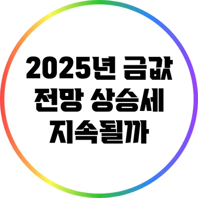 2025년 금값 전망: 상승세 지속될까?