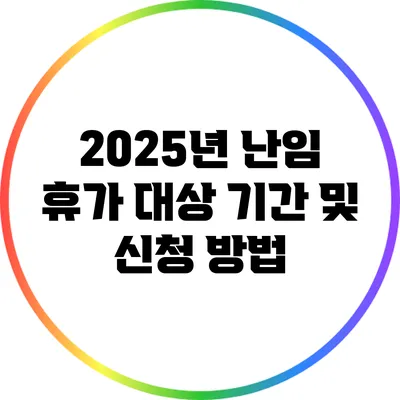 2025년 난임 휴가 대상 기간 및 신청 방법