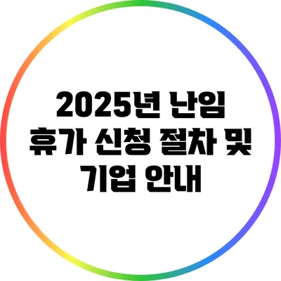 2025년 난임 휴가 신청 절차 및 기업 안내