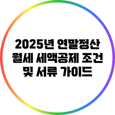 2025년 연말정산 월세 세액공제 조건 및 서류 가이드