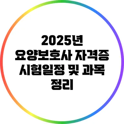 2025년 요양보호사 자격증 시험일정 및 과목 정리
