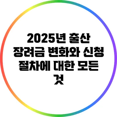 2025년 출산 장려금 변화와 신청 절차에 대한 모든 것