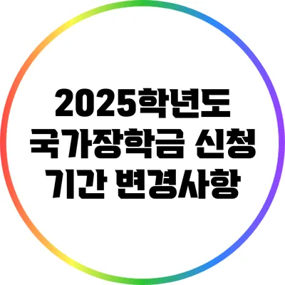 2025학년도 국가장학금 신청 기간 변경사항