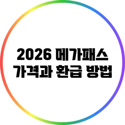 2026 메가패스 가격과 환급 방법