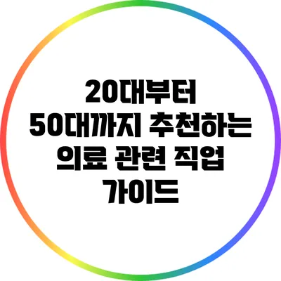 20대부터 50대까지 추천하는 의료 관련 직업 가이드