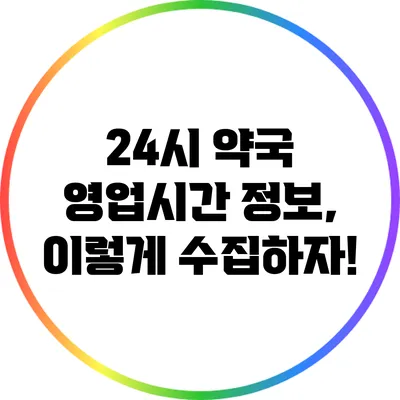 24시 약국 영업시간 정보, 이렇게 수집하자!