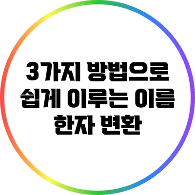 3가지 방법으로 쉽게 이루는 이름 한자 변환