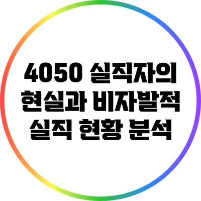 4050 실직자의 현실과 비자발적 실직 현황 분석