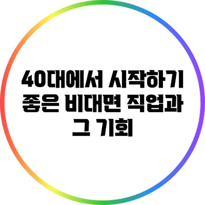 40대에서 시작하기 좋은 비대면 직업과 그 기회