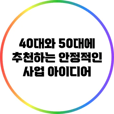 40대와 50대에 추천하는 안정적인 사업 아이디어