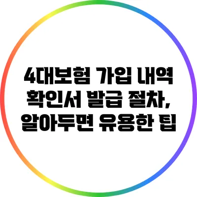 4대보험 가입 내역 확인서 발급 절차, 알아두면 유용한 팁