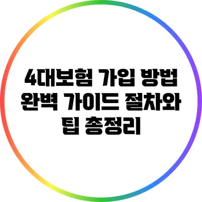 4대보험 가입 방법 완벽 가이드: 절차와 팁 총정리