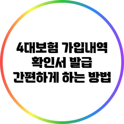 4대보험 가입내역 확인서 발급 간편하게 하는 방법
