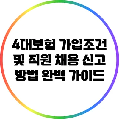 4대보험 가입조건 및 직원 채용 신고 방법 완벽 가이드