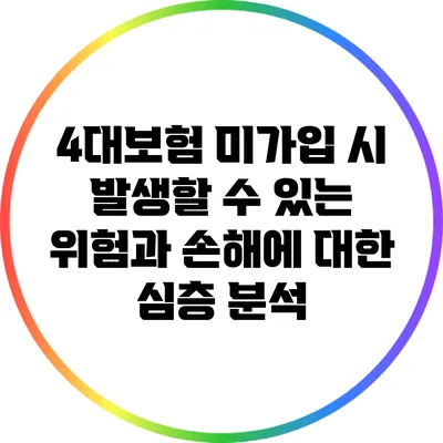 4대보험 미가입 시 발생할 수 있는 위험과 손해에 대한 심층 분석