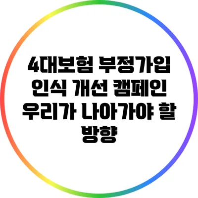 4대보험 부정가입 인식 개선 캠페인: 우리가 나아가야 할 방향