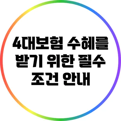 4대보험 수혜를 받기 위한 필수 조건 안내