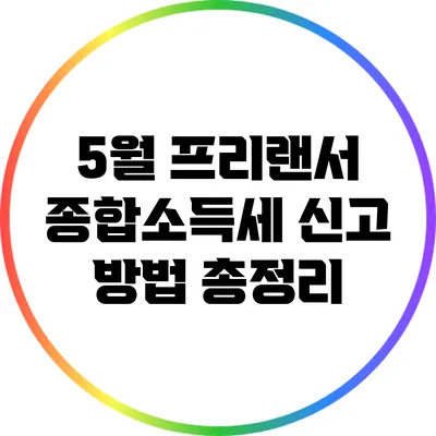 5월 프리랜서 종합소득세 신고 방법 총정리