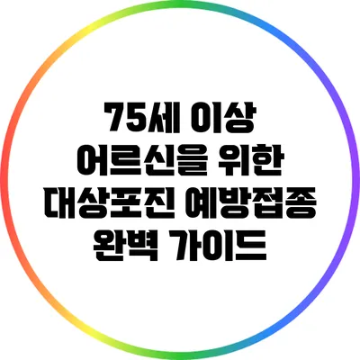 75세 이상 어르신을 위한 대상포진 예방접종 완벽 가이드