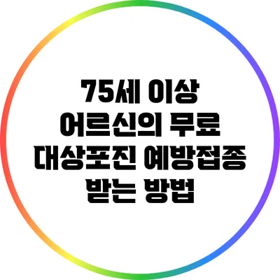 75세 이상 어르신의 무료 대상포진 예방접종 받는 방법