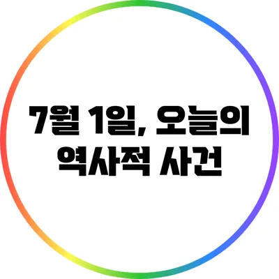 7월 1일, 오늘의 역사적 사건