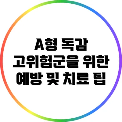 A형 독감 고위험군을 위한 예방 및 치료 팁