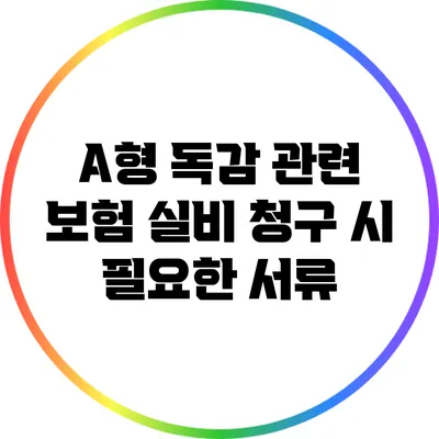 A형 독감 관련 보험 실비 청구 시 필요한 서류