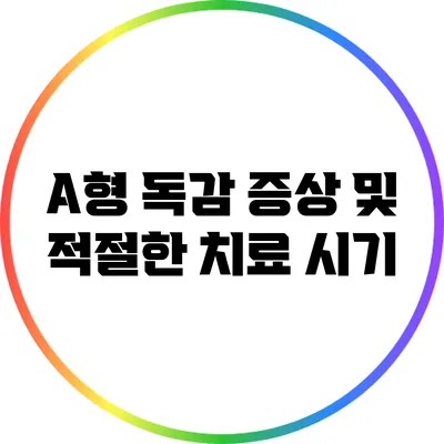 A형 독감 증상 및 적절한 치료 시기