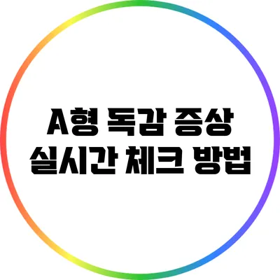 A형 독감 증상 실시간 체크 방법