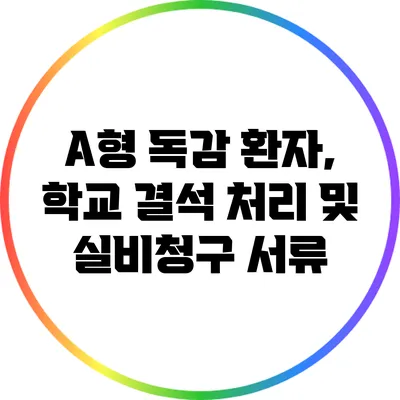 A형 독감 환자, 학교 결석 처리 및 실비청구 서류