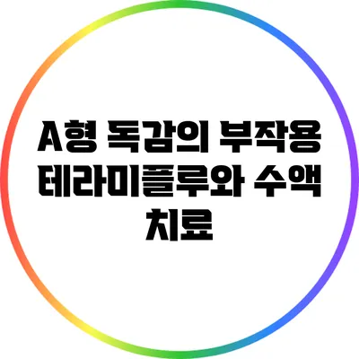 A형 독감의 부작용: 테라미플루와 수액 치료