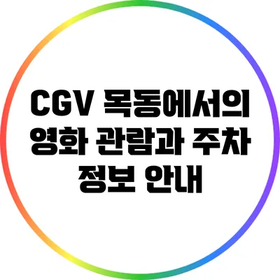 CGV 목동에서의 영화 관람과 주차 정보 안내