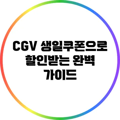 CGV 생일쿠폰으로 할인받는 완벽 가이드