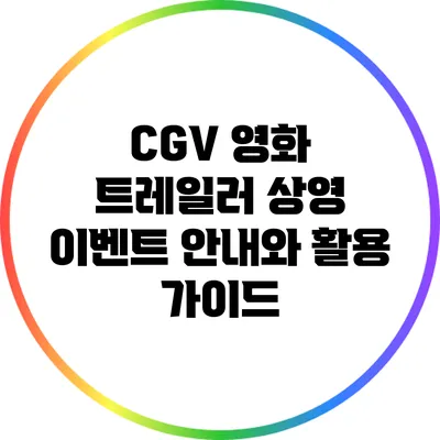 CGV 영화 트레일러 상영 이벤트 안내와 활용 가이드