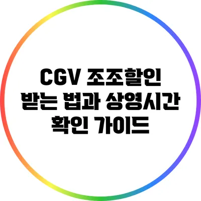 CGV 조조할인 받는 법과 상영시간 확인 가이드