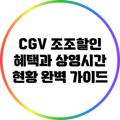 CGV 조조할인 혜택과 상영시간 현황 완벽 가이드