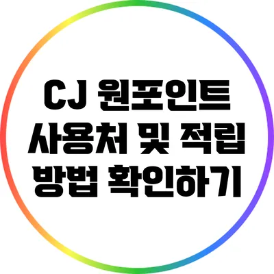 CJ 원포인트 사용처 및 적립 방법 확인하기