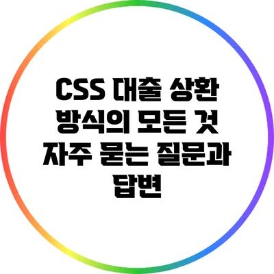 CSS 대출 상환 방식의 모든 것: 자주 묻는 질문과 답변
