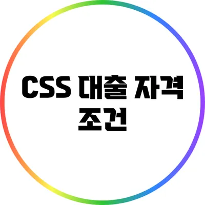 CSS 대출 자격 조건