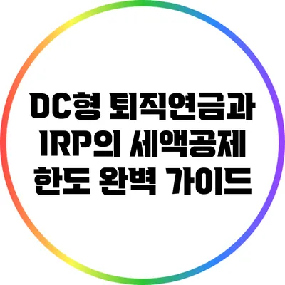 DC형 퇴직연금과 IRP의 세액공제 한도 완벽 가이드