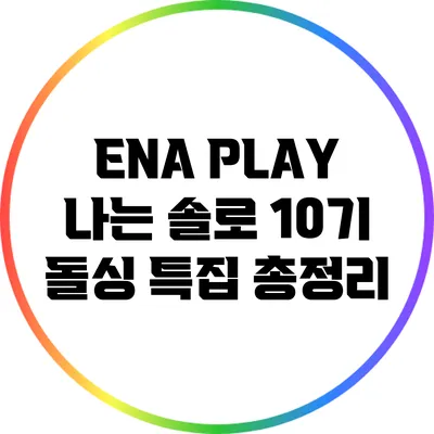 ENA PLAY 나는 솔로 10기 돌싱 특집 총정리