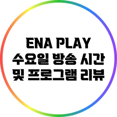 ENA PLAY 수요일 방송 시간 및 프로그램 리뷰