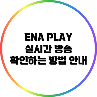 ENA PLAY 실시간 방송 확인하는 방법 안내