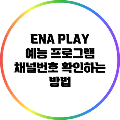 ENA PLAY 예능 프로그램 채널번호 확인하는 방법