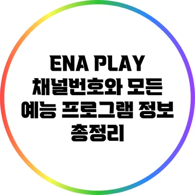 ENA PLAY 채널번호와 모든 예능 프로그램 정보 총정리