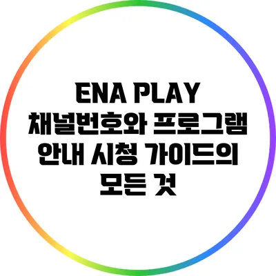 ENA PLAY 채널번호와 프로그램 안내: 시청 가이드의 모든 것