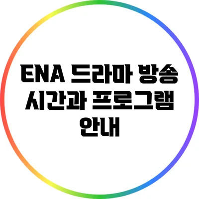 ENA 드라마 방송 시간과 프로그램 안내