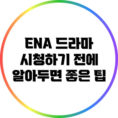 ENA 드라마 시청하기 전에 알아두면 좋은 팁