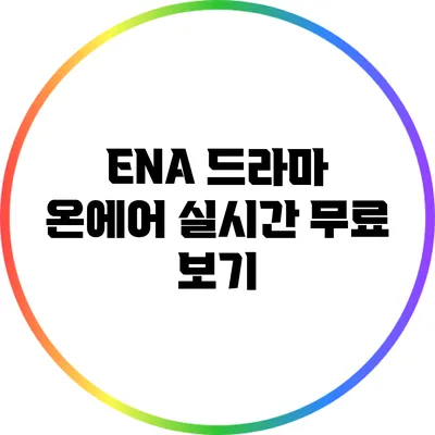 ENA 드라마 온에어 실시간 무료 보기
