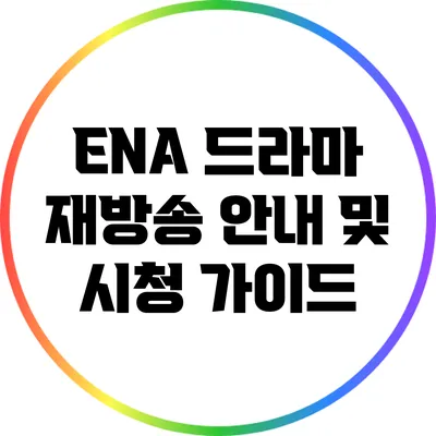 ENA 드라마 재방송 안내 및 시청 가이드